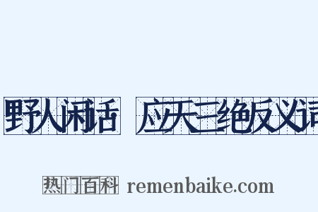 野人闲话·应天三绝反义词是什么意思的图片